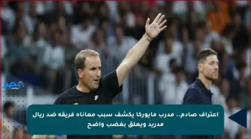 اعتراف صادم.. مدرب مايوركا يكشف سبب معاناة فريقه ضد ريال مدريد ويعلق بغضب واضح